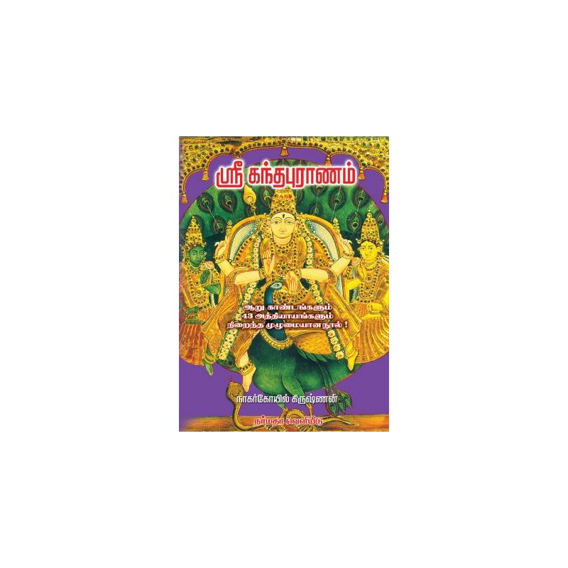 Sri Kandha Puranam (HARD BOND, Tamil, Nagercoil Krishnan)