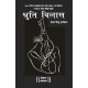 Shruti Vilas [Hardcover] Pt. Shankar Vishnu Kashikar Hardcover