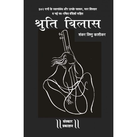 Shruti Vilas [Hardcover] Pt. Shankar Vishnu Kashikar Hardcover