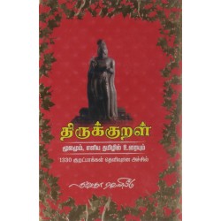 Thirukkural - Moolamum Ealiya Thamizhil Uraiyum: Moolamum Eliya Thamizhil Uraiyum Hardcover – 1