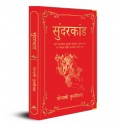 Sunderkand (Deluxe Silk Hardbound) Hardcover