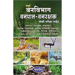 Sampoorna Vanvibhag Vanpal-Vanrakshak Lekhi Pariksha Guide Paperback