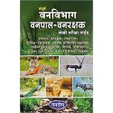 Sampoorna Vanvibhag Vanpal-Vanrakshak Lekhi Pariksha Guide Paperback