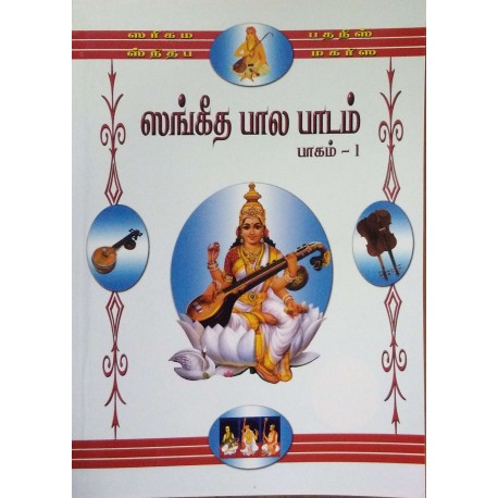 Sangeetha Bala Padam Part -1 (Tamil) & Geerthana Malliga -1 (Tamil) Paperback
