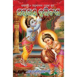 Saptakhanda Haribansa in Odia -  Hardcover
