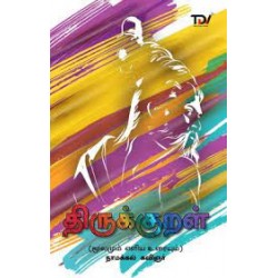 Thirukkural In Tamil With Explanation (Latest Print)  (Paperback, Tamil, Thiruvalluvar)