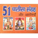51 Chalisa And Aarti Sangrah Book In Hindi - Paperback