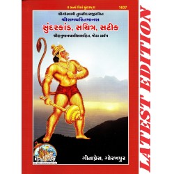 Sundar Kand (Gujarati) (Hanuman Chalisa Sahit) - Paperback