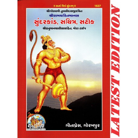 Sundar Kand (Gujarati) (Hanuman Chalisa Sahit) - Paperback